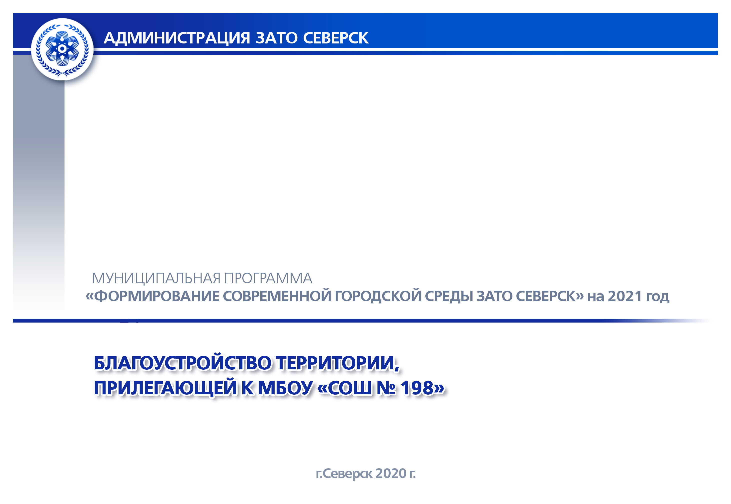 Дизайн-проекты для рейтингового голосования по благоустройству общественных  пространств на 2021 год | Администрация ЗАТО Северск